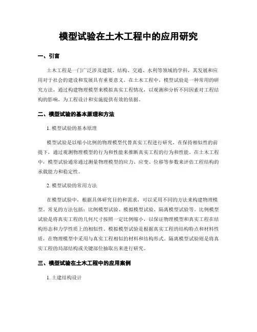模型试验在土木工程中的应用研究