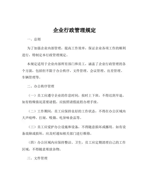 企业行政管理规定
