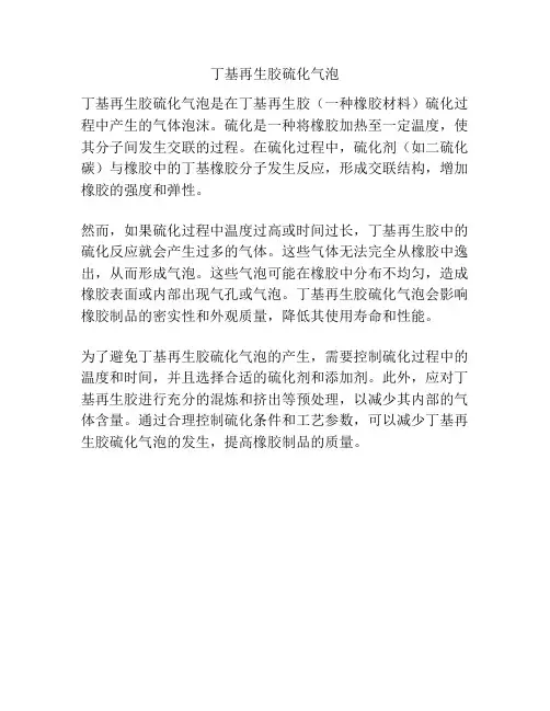 丁基再生胶硫化气泡