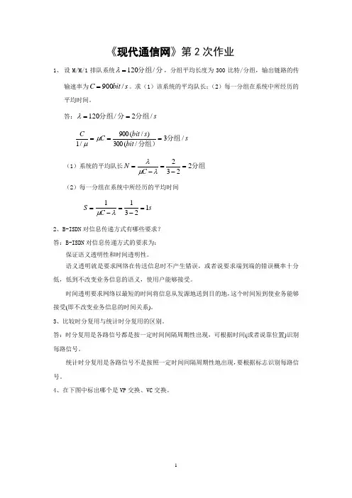 《现代通信网》第2次作业答案