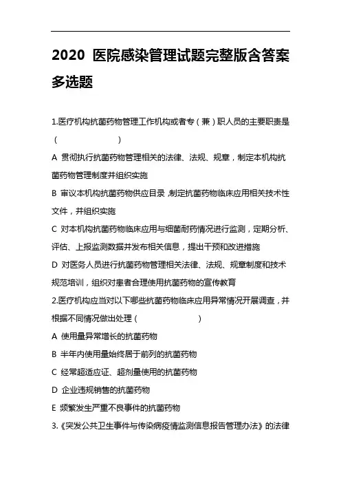 2020医院感染管理试题完整版含答案多选题(三)