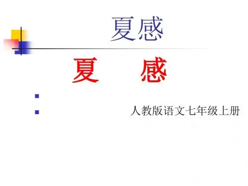 人教版语文七年级上册：夏感(共13张ppt)