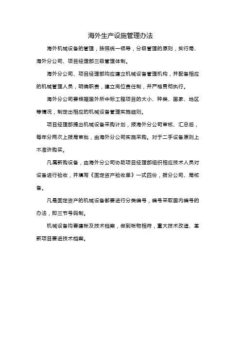 海外生产设施管理办法