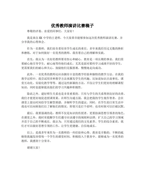 优秀教师演讲比赛稿子
