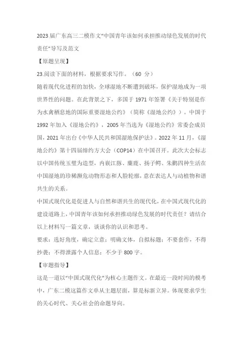 2023届广东高三二模作文“中国青年该如何承担推动绿色发展的时代责任”导写及范文
