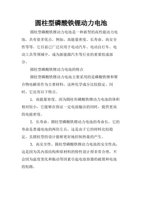 圆柱型磷酸铁锂动力电池