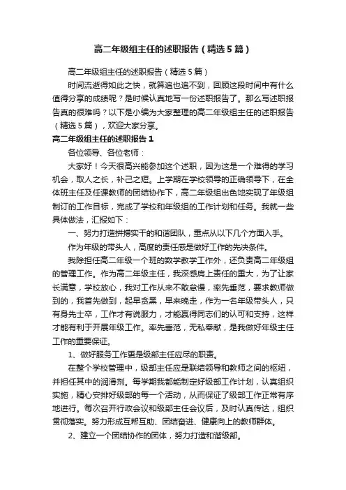 高二年级组主任的述职报告（精选5篇）
