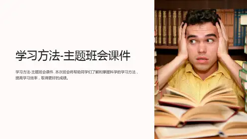 学习方法-主题班会课件