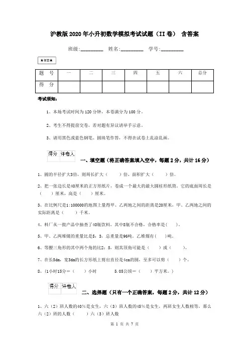 沪教版2020年小升初数学模拟考试试题(II卷) 含答案