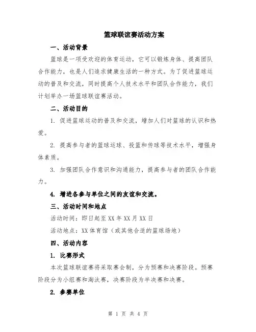 篮球联谊赛活动方案