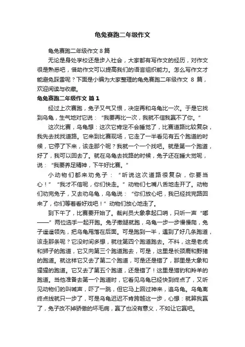 龟兔赛跑二年级作文8篇