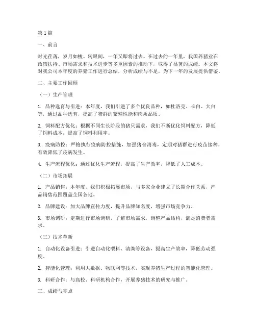 养猪年度总结范文(3篇)