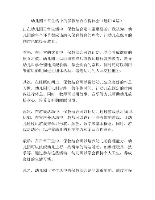 幼儿园日常生活中的保教结合心得体会(通用4篇)