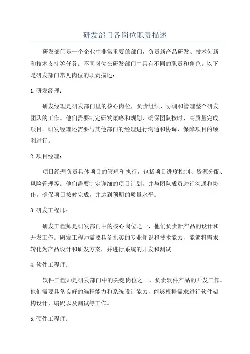 研发部门各岗位职责描述