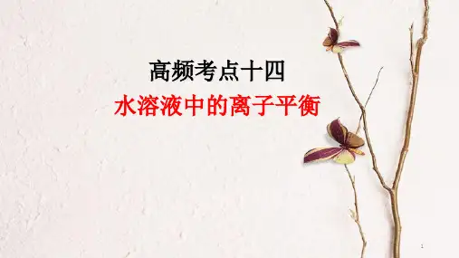 高考化学二轮复习 高频考点精讲 高频考点14 水溶液中的离子平衡课件.pptx