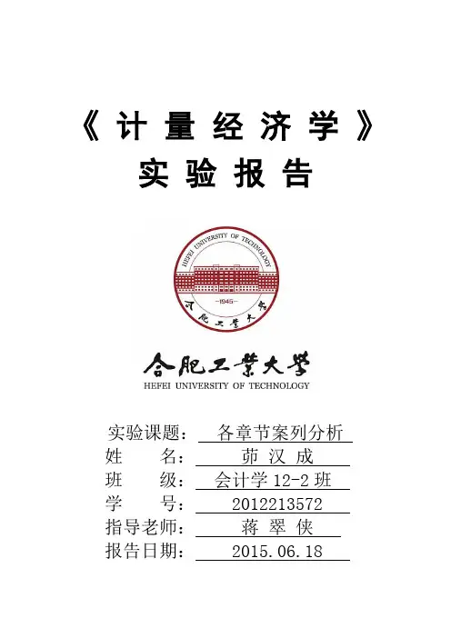 计量经济学案例分析报告