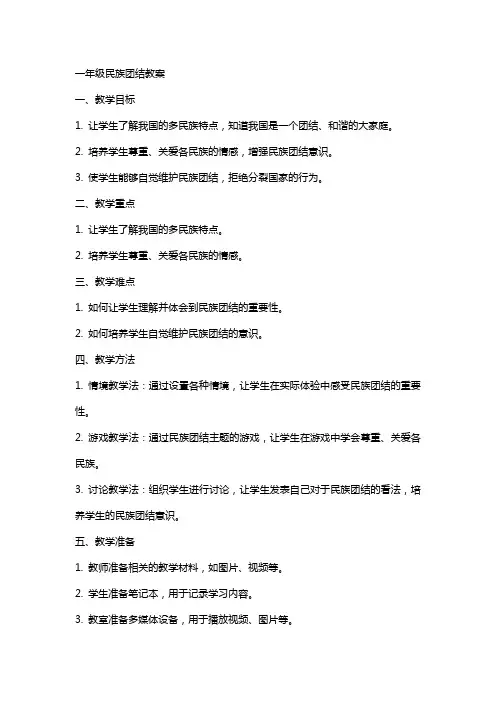 一年级民族团结 教案
