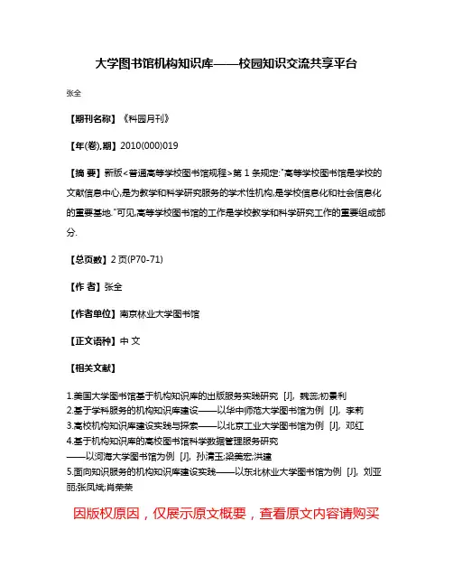 大学图书馆机构知识库——校园知识交流共享平台