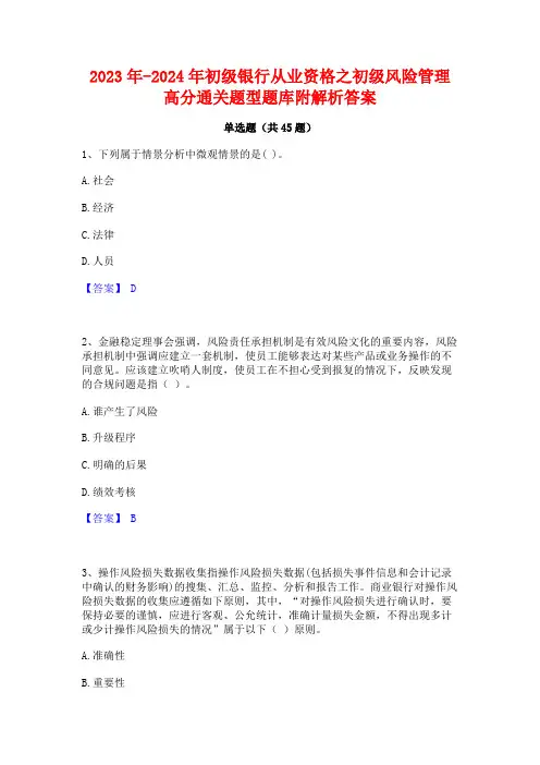 2023年-2024年初级银行从业资格之初级风险管理高分通关题型题库附解析答案