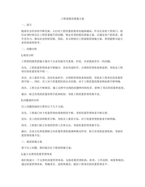 工程部提质措施方案
