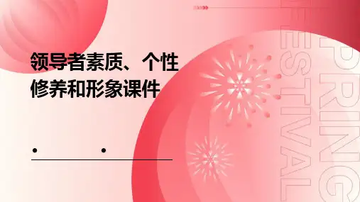领导者素质个性修养和形象课件