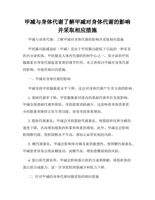 甲减与身体代谢了解甲减对身体代谢的影响并采取相应措施