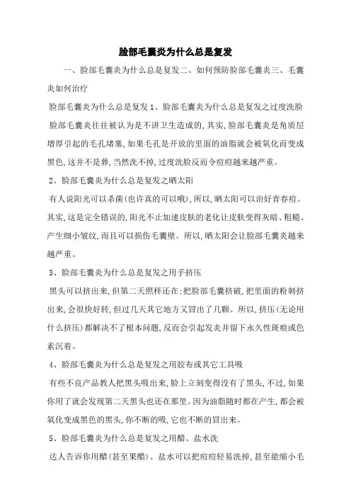 脸部毛囊炎为什么总是复发