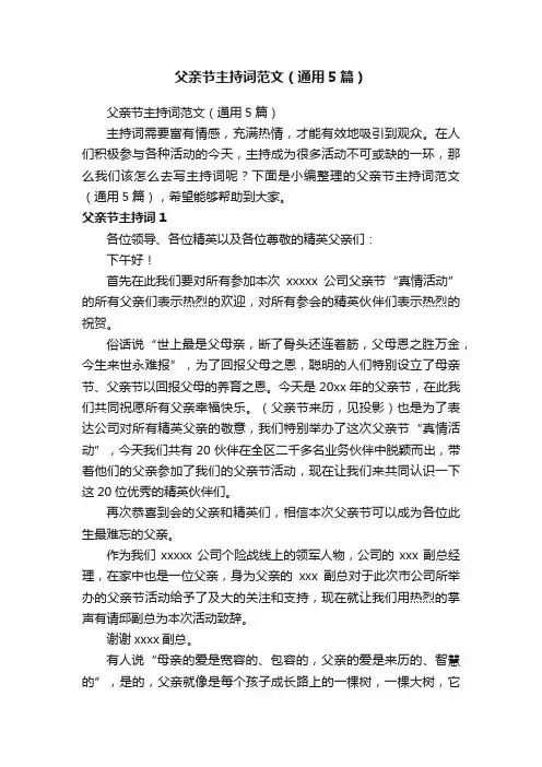 父亲节主持词范文（通用5篇）