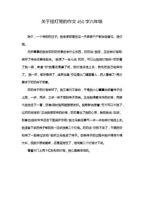 关于挂灯笼的作文450字六年级