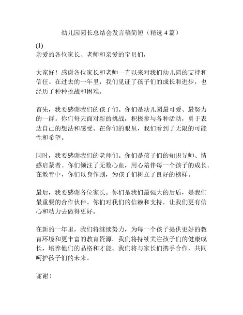 幼儿园园长总结会发言稿简短(精选4篇)