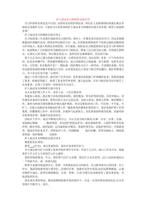 护士面试3分钟精彩自我介绍