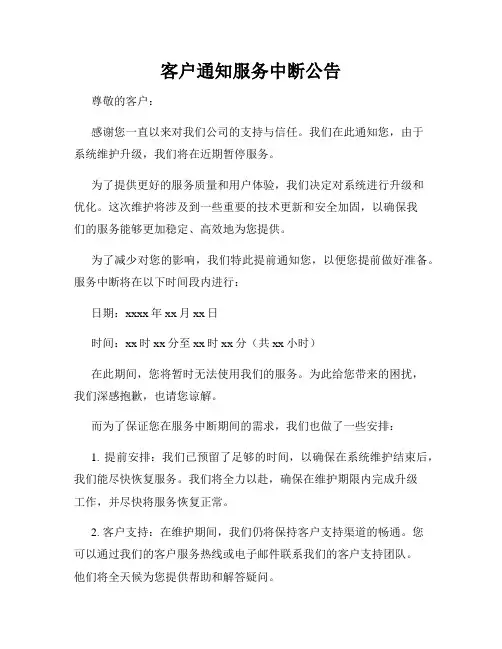 客户通知服务中断公告