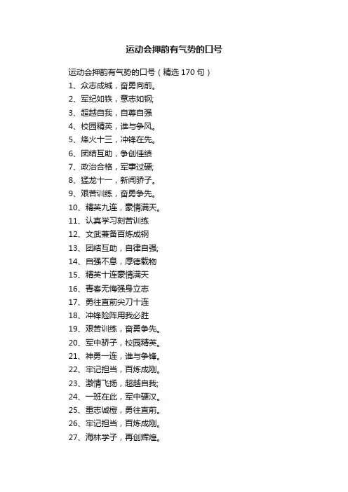 运动会押韵有气势的口号