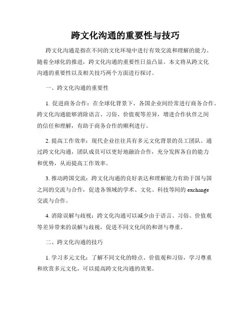 跨文化沟通的重要性与技巧