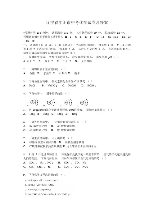 辽宁省沈阳市中考化学试卷及答案