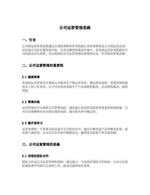 公司运营管理思路