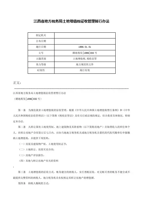 江西省地方税务局土地增值税征收管理暂行办法-赣地税发[1996]038号