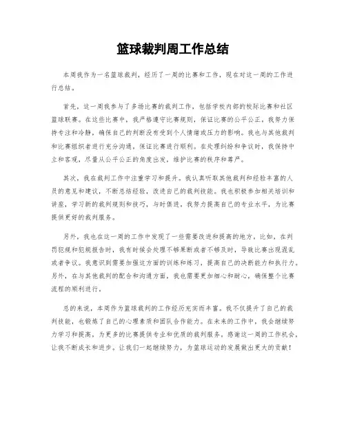篮球裁判周工作总结