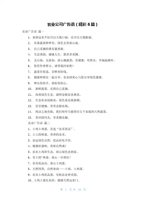 农业公司广告语(精彩6篇)