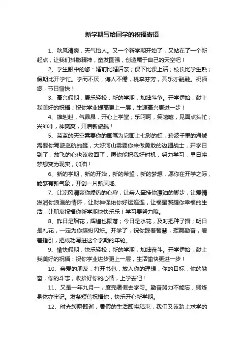 新学期写给同学的祝福寄语