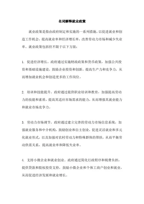 名词解释就业政策