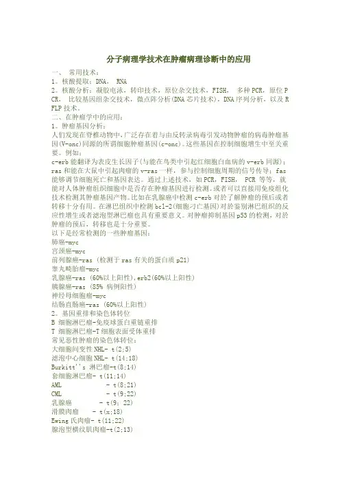 分子病理学技术在肿瘤病理诊断中的应用