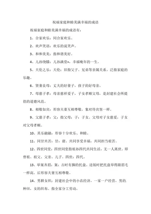 祝福家庭和睦美满幸福的成语