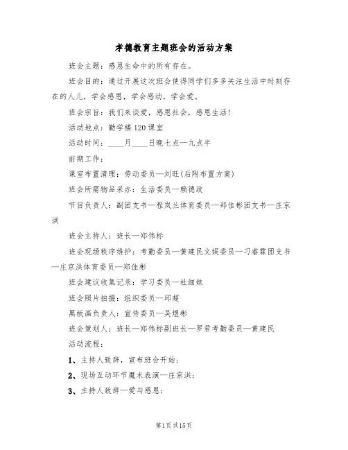 孝德教育主题班会的活动方案(5篇)