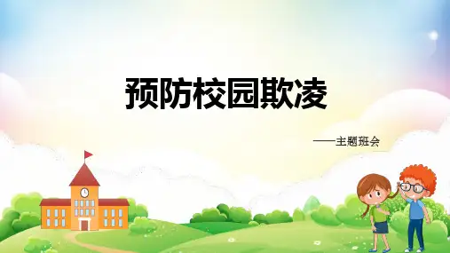 预防校园欺凌主题班会课件PPT