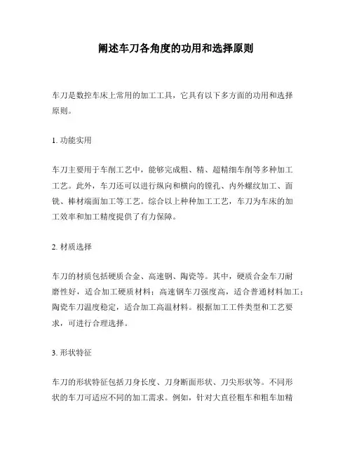 阐述车刀各角度的功用和选择原则