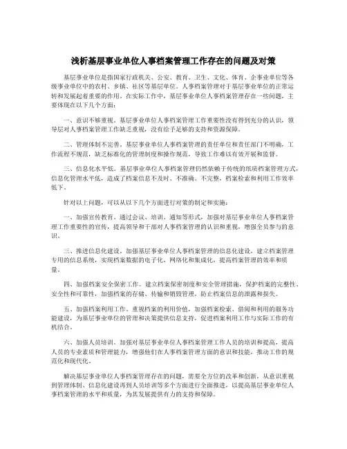 浅析基层事业单位人事档案管理工作存在的问题及对策