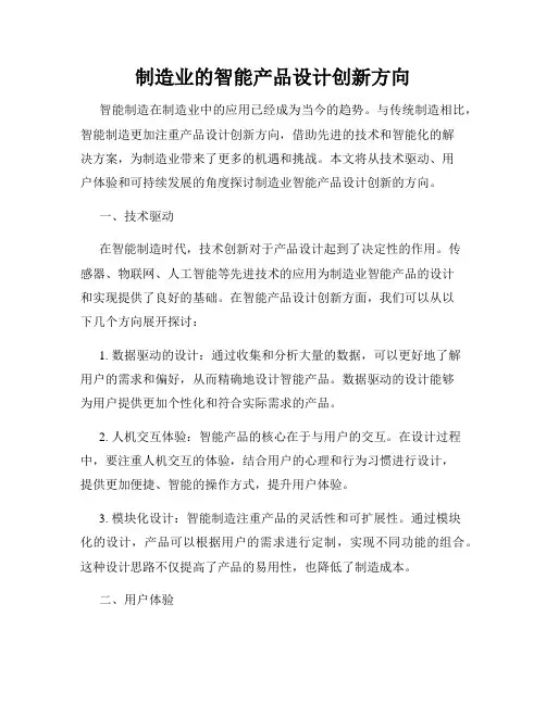 制造业的智能产品设计创新方向