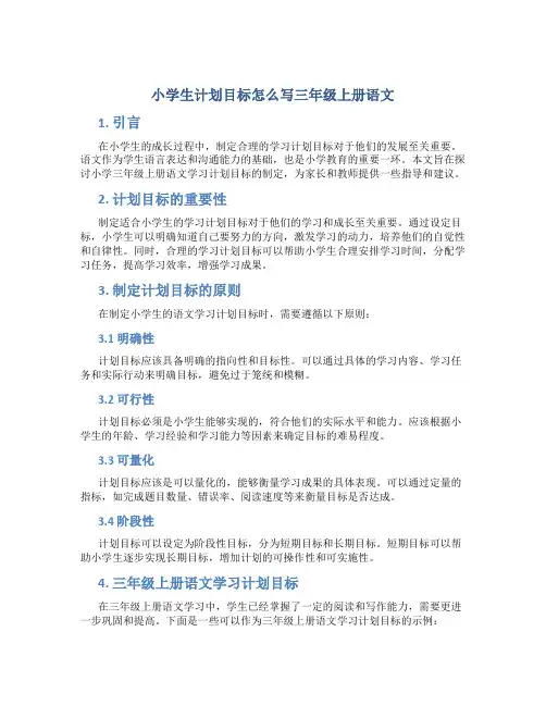 小学生计划目标怎么写三年级上册语文