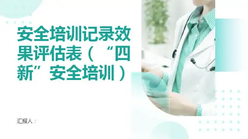 安全培训记录效果评估表(“四新”安全培训)
